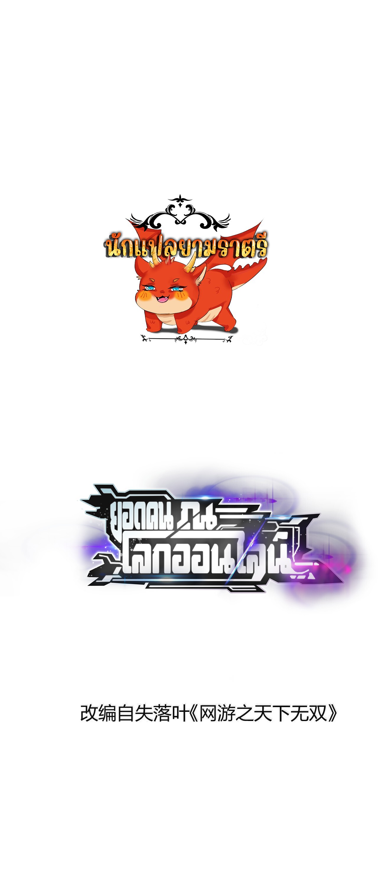 Unparalleled in the Online Gaming World ยอดคน ณ โลกออนไลน์ ตอนที่ 16 - รูปที่ 1