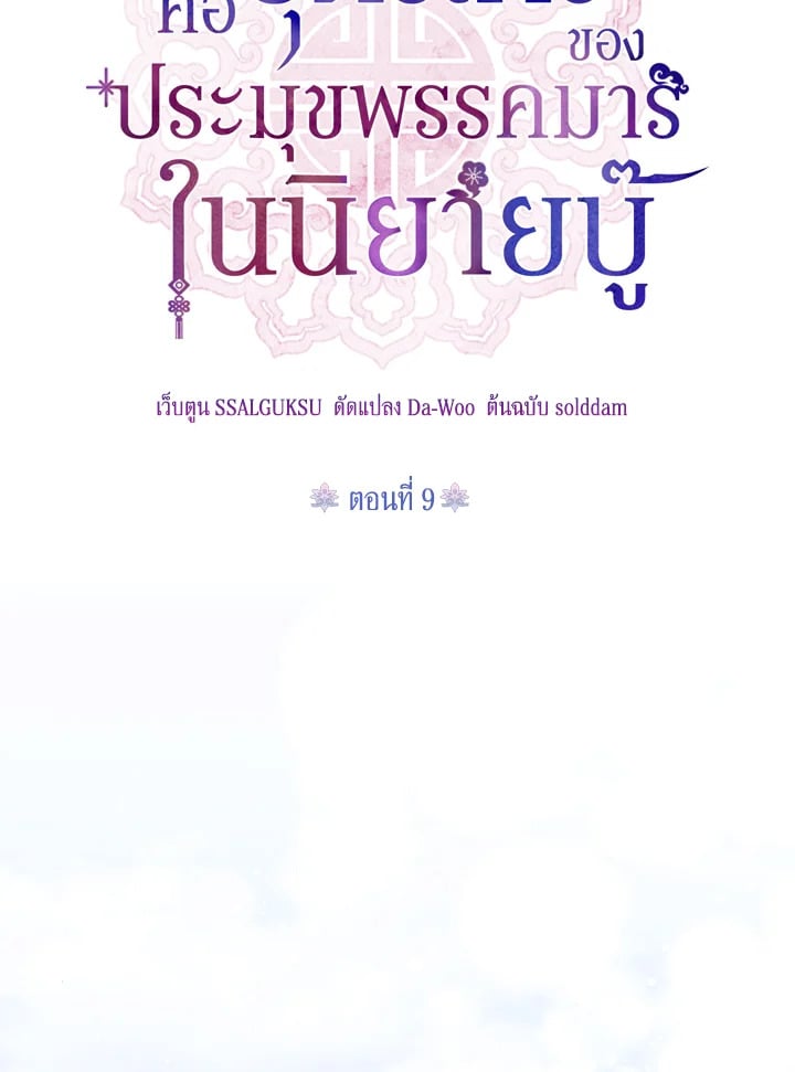 ข้าคือบุตรสาวของประมุขพรรคมารในนิยายบู๊ | I am the Precious Daughter of the Greatest Villain in the Fantasy World ตอนที่ 9 - รูปที่ 2