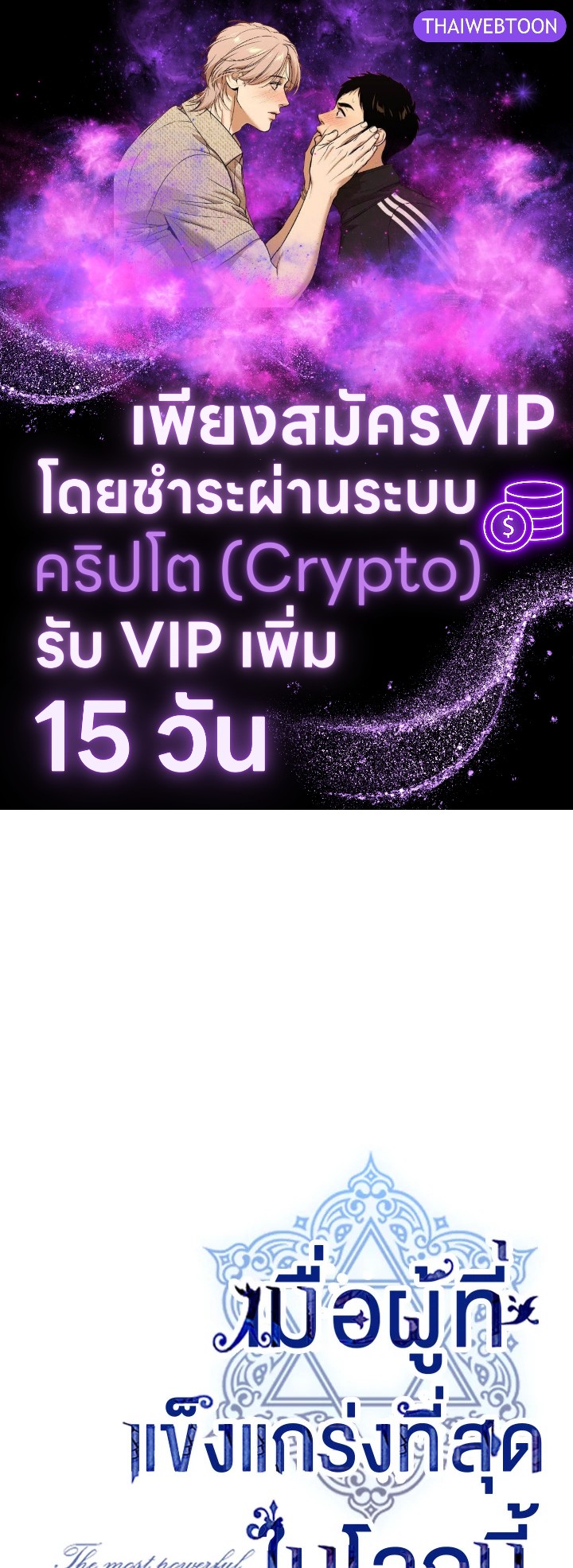 เมื่อผู้ที่แข็งแกร่งที่สุดในโลกนี้ต่างมารุมรักฉัน ตอนที่ 73 - รูปที่ 1