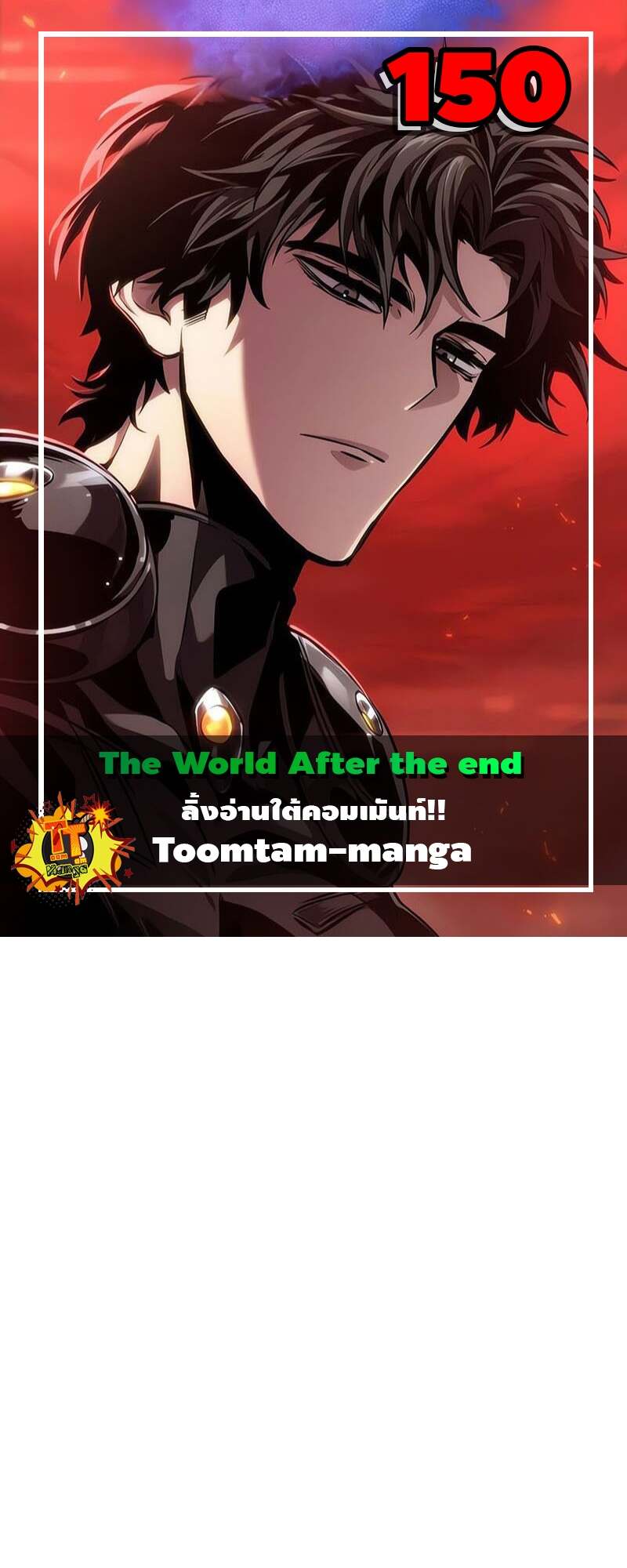 The World After the end โลกหลังการล่มสลาย ตอนที่ 150 - รูปที่ 1