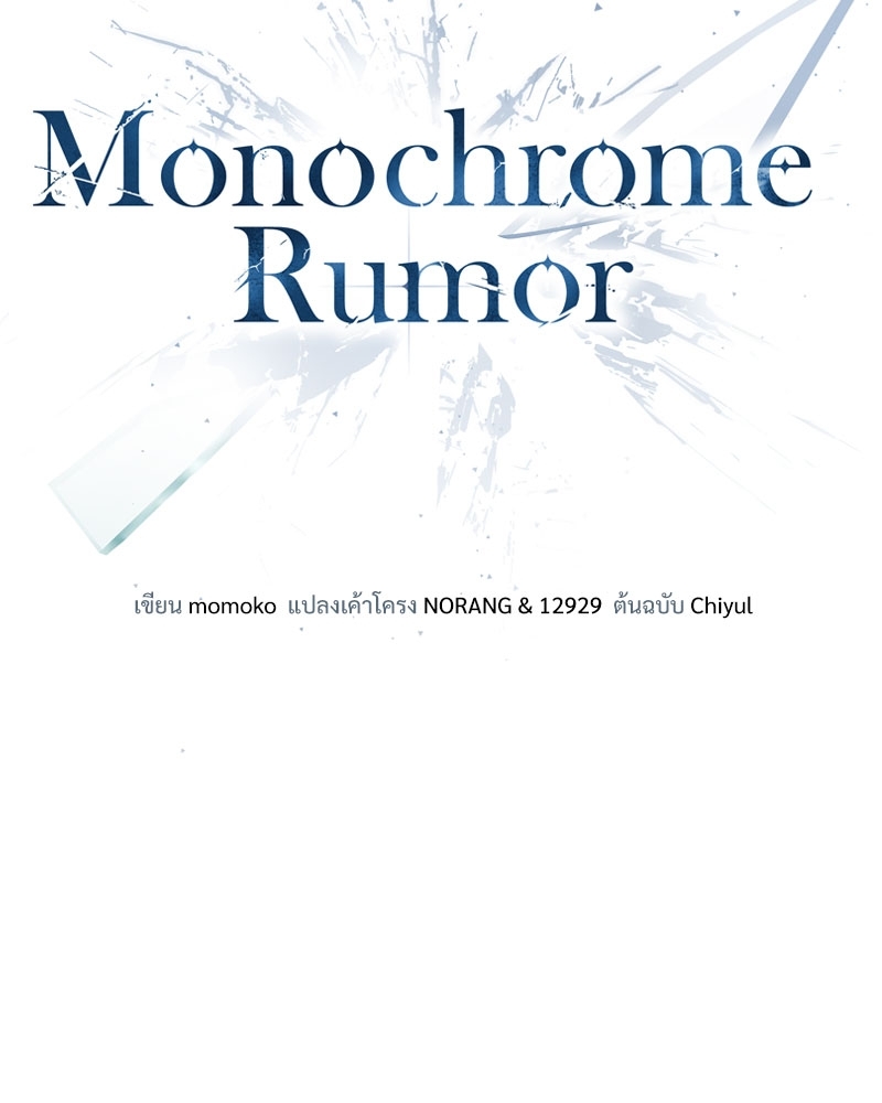 Monochrome Rumor ตอนที่ 22 - รูปที่ 2
