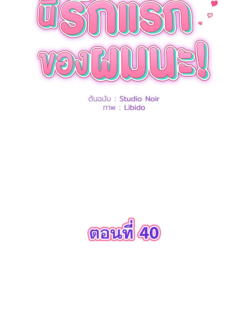 พ่อครับ นี่รักแรกของผมนะ! | My First and Last ตอนที่ 40 - รูปที่ 2