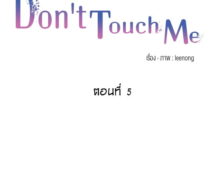 Don't Touch Me ตอนที่ 5 - รูปที่ 2
