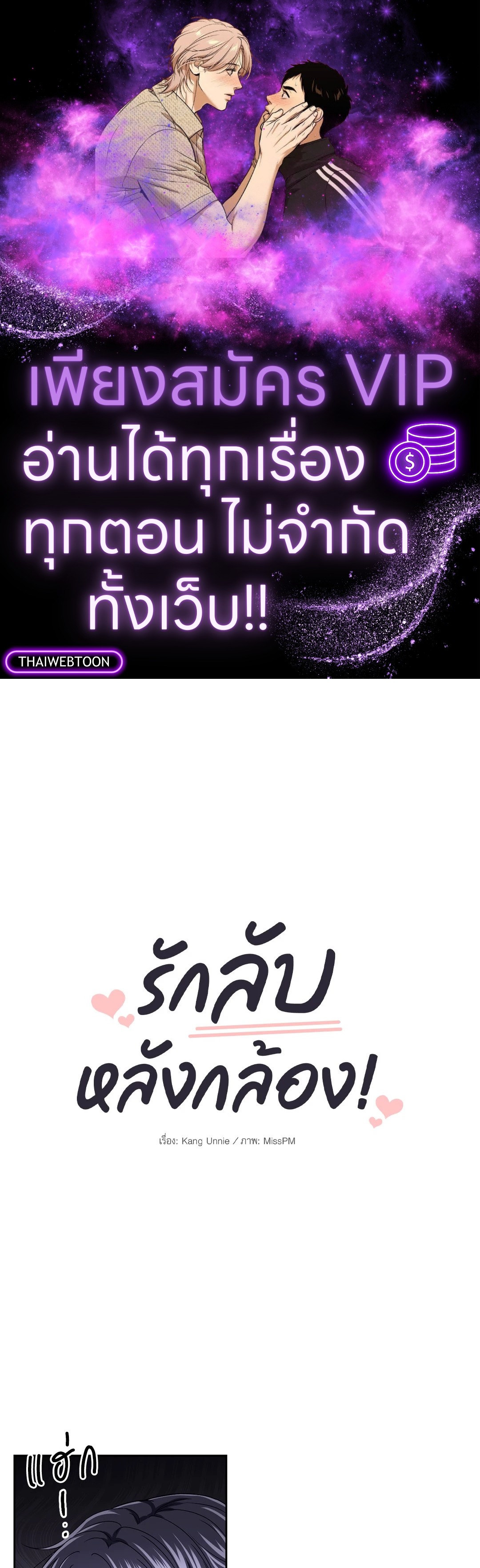 รักลับหลังกล้อง! | Turn Off the Camera! ตอนที่ 87.02 - รูปที่ 1