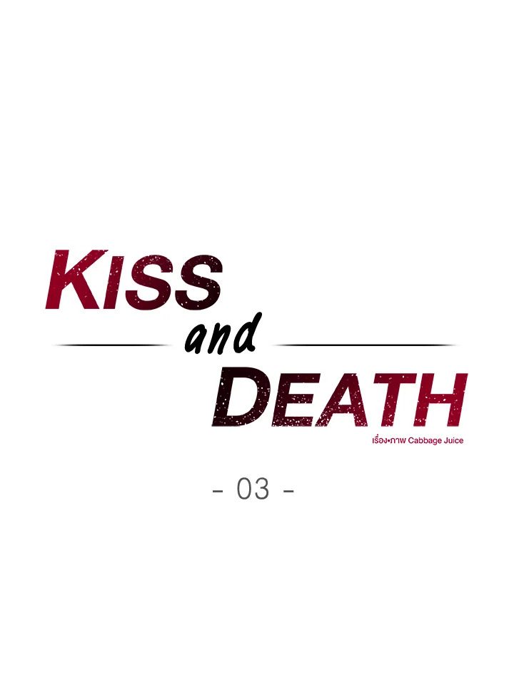 kiss and death ตอนที่ 3 - รูปที่ 2