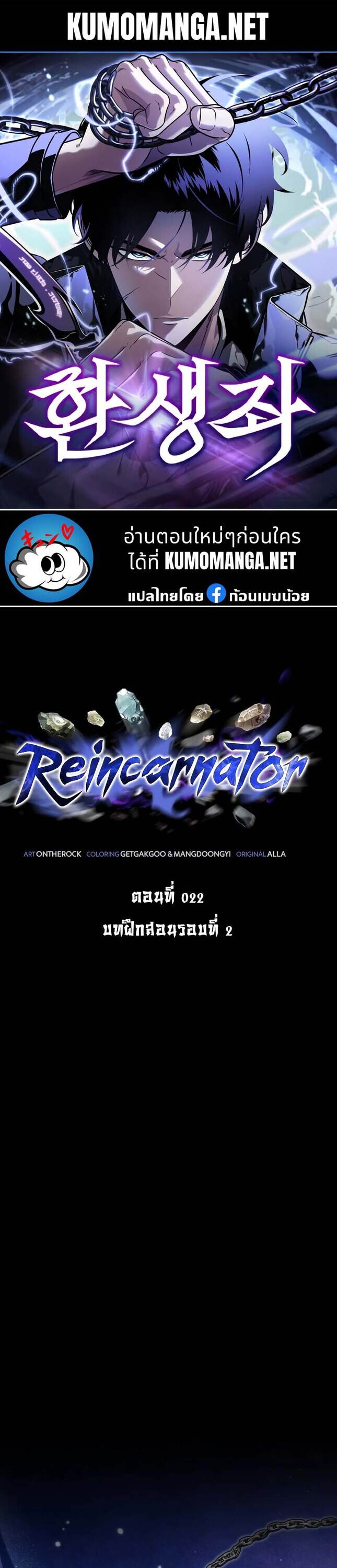 Reincarnator ผู้หวนคืน ตอนที่ 22 - รูปที่ 1