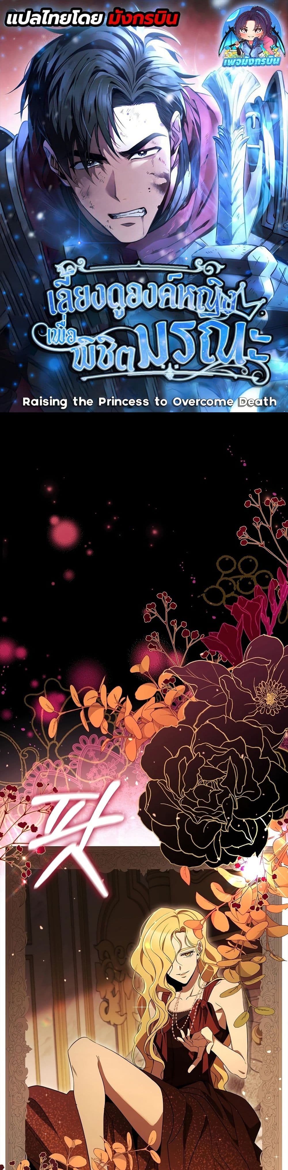 Raising the Princess to Overcome Death ตอนที่ 24 - รูปที่ 1