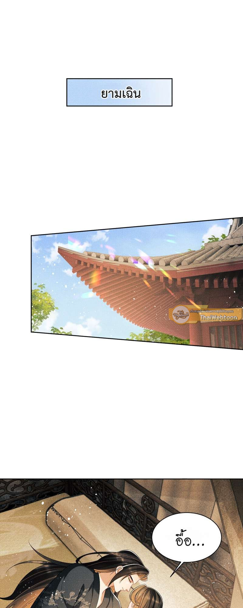 หนึ่งคำมั่น นิรันดร์ | You Own My All ตอนที่ 135.13 - รูปที่ 2