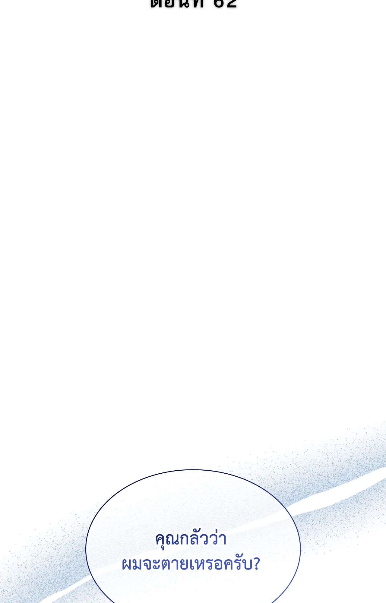 Salty Lust ตอนที่ 62 - รูปที่ 2