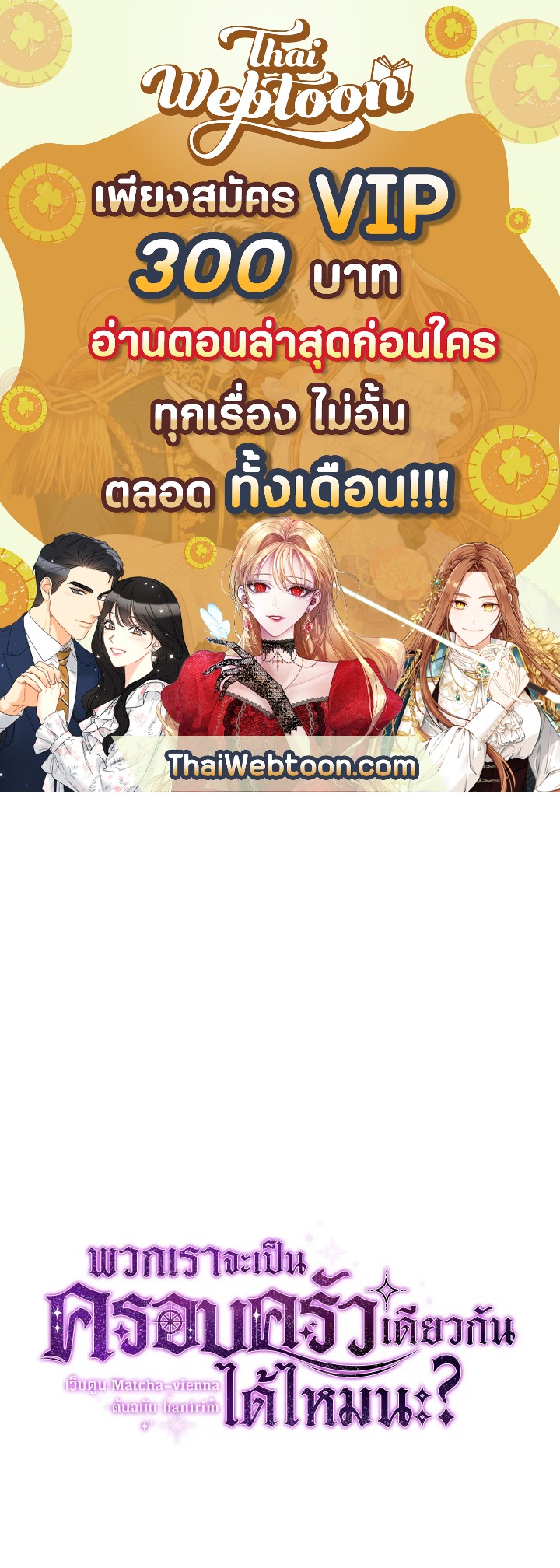 พวกเราจะเป็นครอบครัวเดียวกันได้ไหมนะ | Can We Become a Family? ตอนที่ 60 - รูปที่ 1