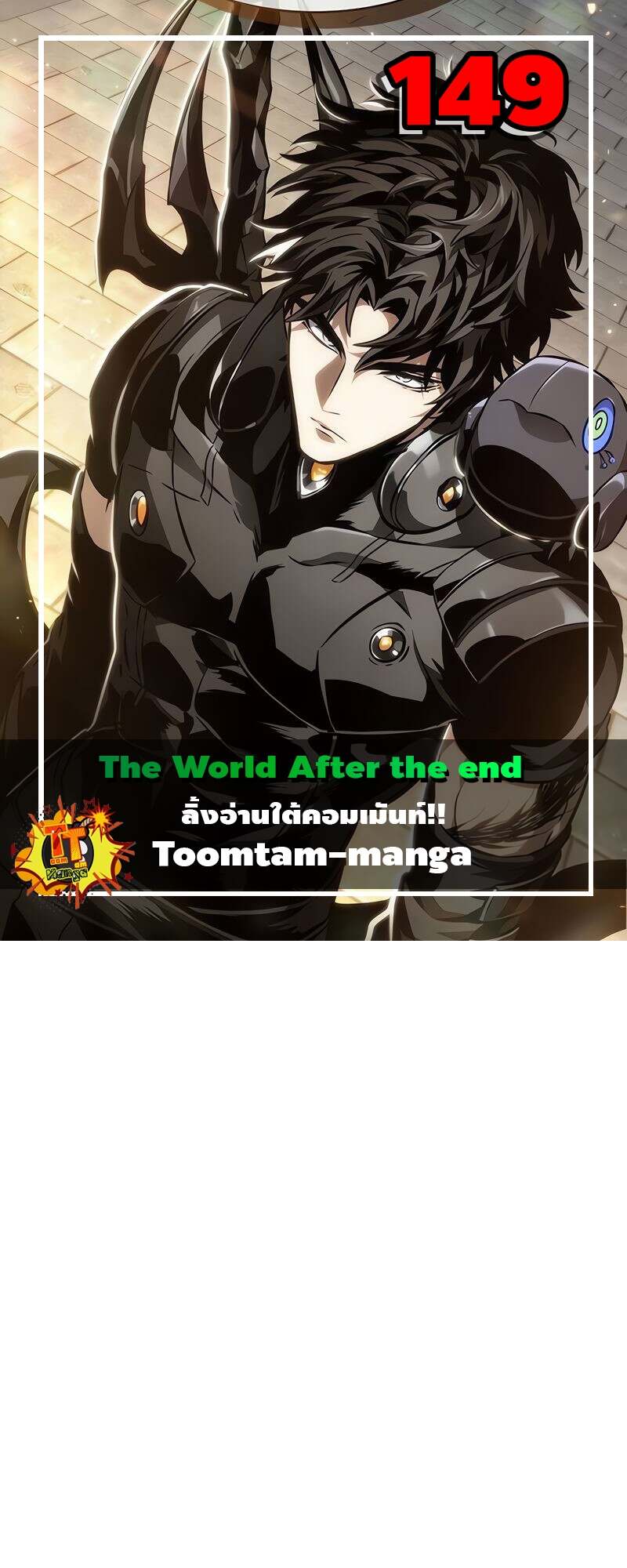 The World After the end โลกหลังการล่มสลาย ตอนที่ 149 - รูปที่ 1
