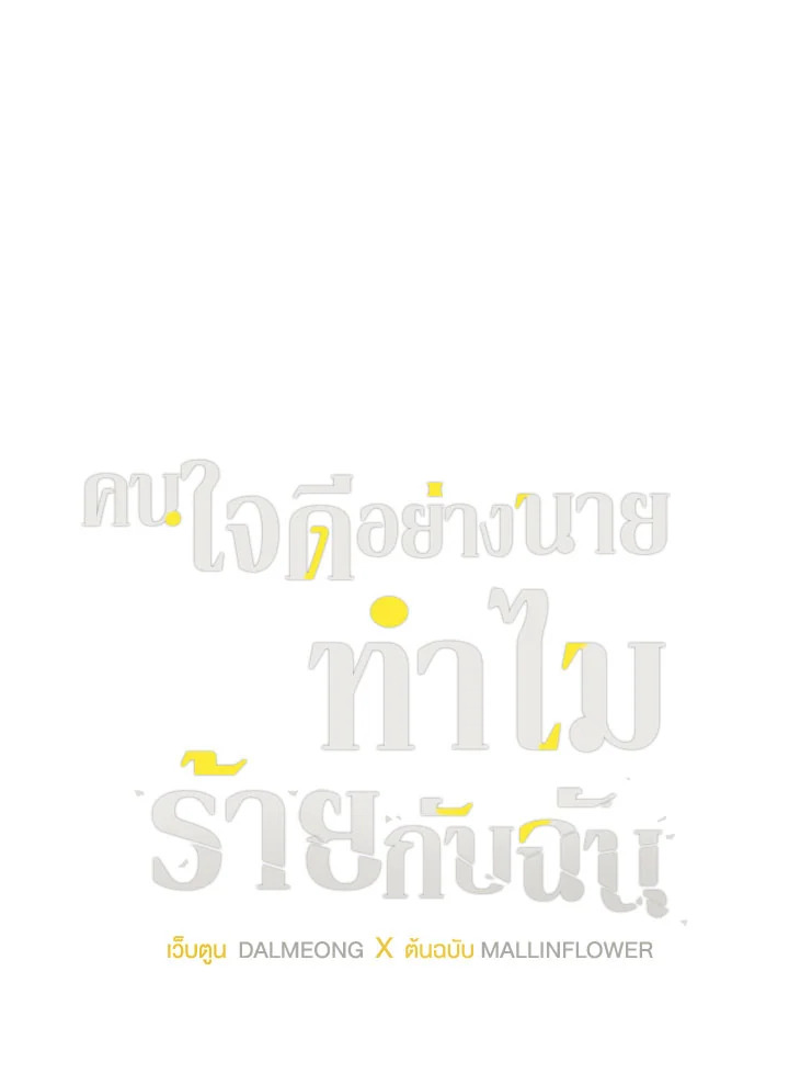 คนใจดีอย่างนายทำไมร้ายกับฉัน | Love on Hold ตอนที่ 49.01 - รูปที่ 2