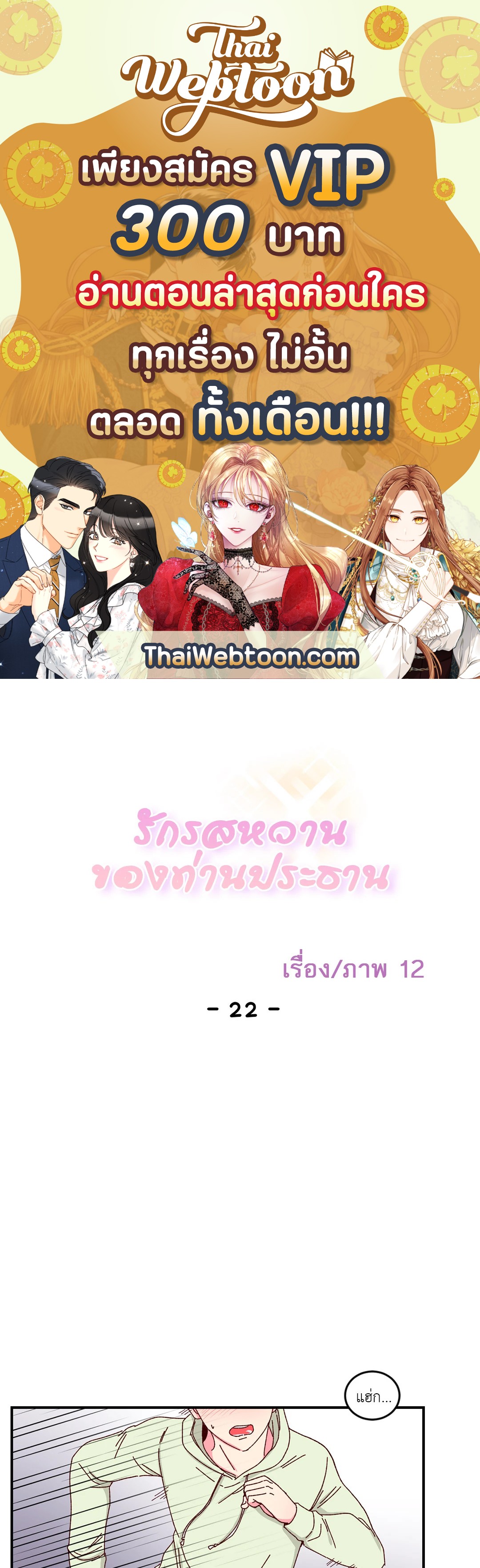 รักรสหวานของท่านประธาน ตอนที่ 22 - รูปที่ 1