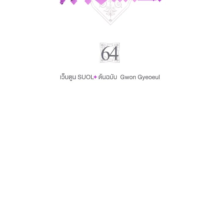 เป็นตัวร้ายก็ต้องตายเท่านั้น | Death Is The Only Ending For The Villainess ตอนที่ 64 - รูปที่ 2