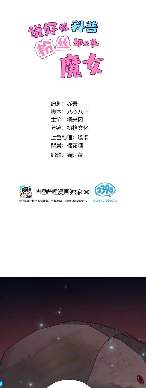 ไหนบอกว่าจะเผยแพร่ความรู้ทางวิทยาศาสตร์ แต่แฟนคลับทำไมมีแต่แม่มดกันล่ะ? ตอนที่ 21 - รูปที่ 2