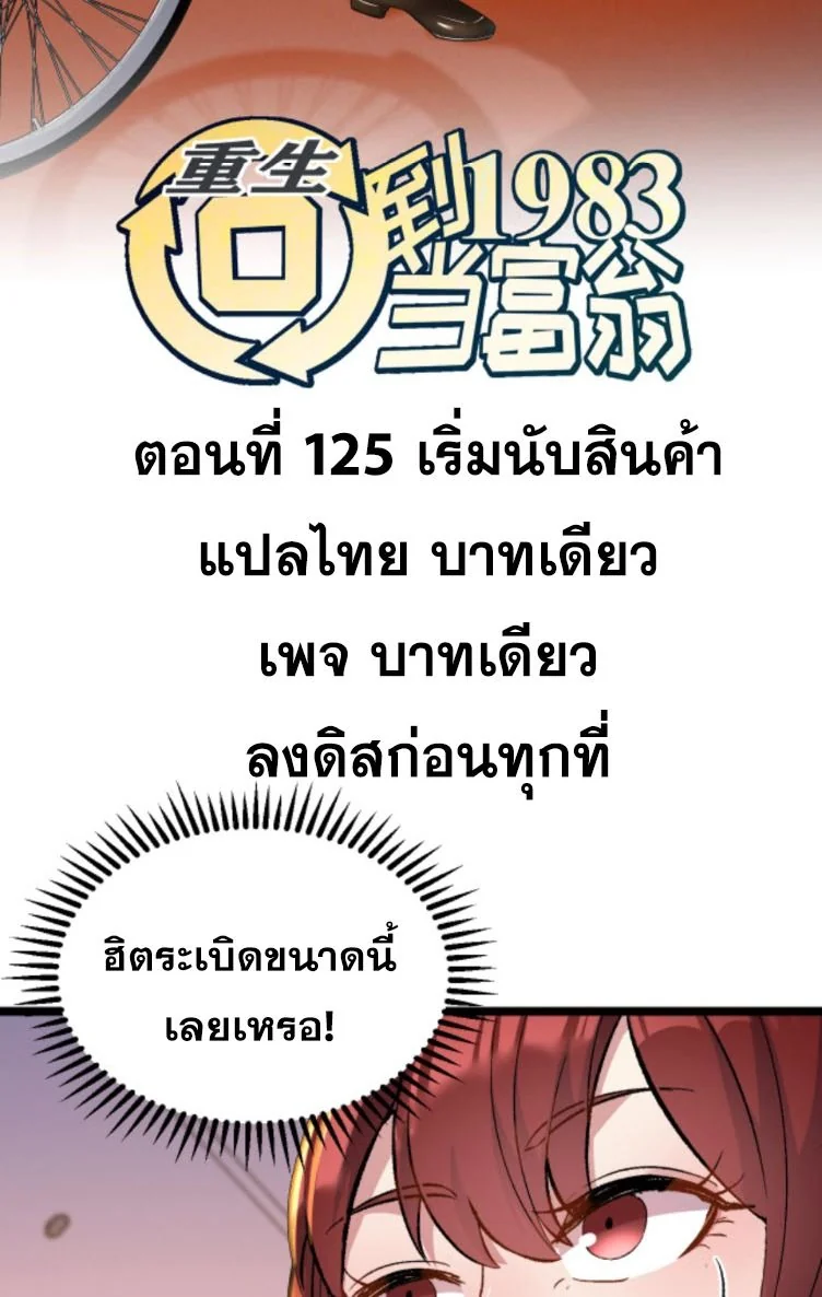 ย้อนเวลา 1983 เพื่อเป็นเศรษฐี - Chongsheng: Hui Dao 1983 Dang Fuweng ตอนที่ 125 - รูปที่ 2