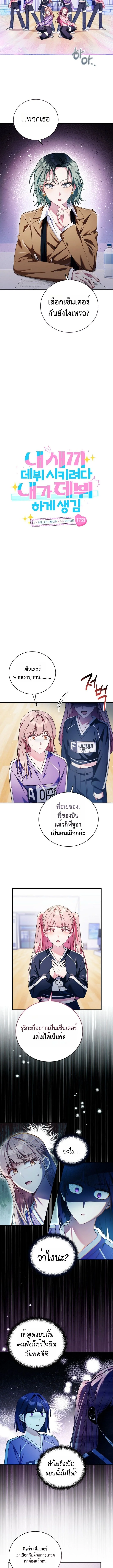 กะจะดันเมนให้ปัง แต่ไหงฉันดันได้เดบิวต์ซะเอง! | I Tried to Debut My Kid, But Ended Up Debuting Myself ตอนที่ 17 - รูปที่ 2