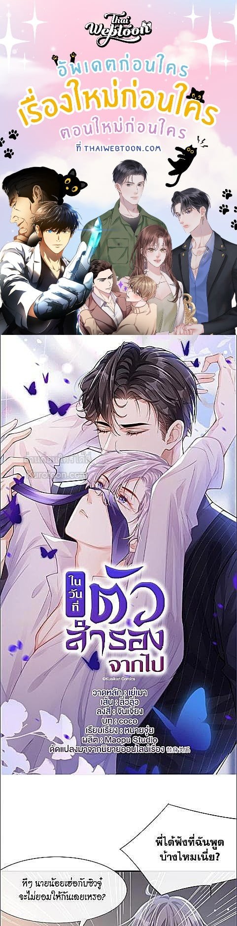 ในวันที่ตัวสำรองจากไป | I’m a Stand-in Puppet for His Ex-Lover ตอนที่ 22 - รูปที่ 1