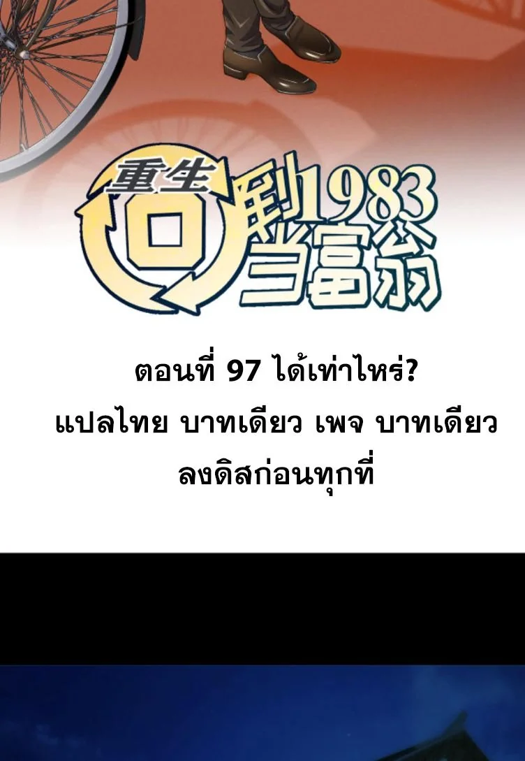 ย้อนเวลา 1983 เพื่อเป็นเศรษฐี - Chongsheng: Hui Dao 1983 Dang Fuweng ตอนที่ 97 - รูปที่ 2