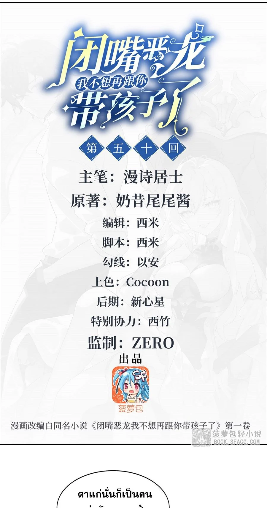 Shut Up, Evil Dragon! I don't want to raise a child with you anymore ตอนที่ 50 - รูปที่ 2