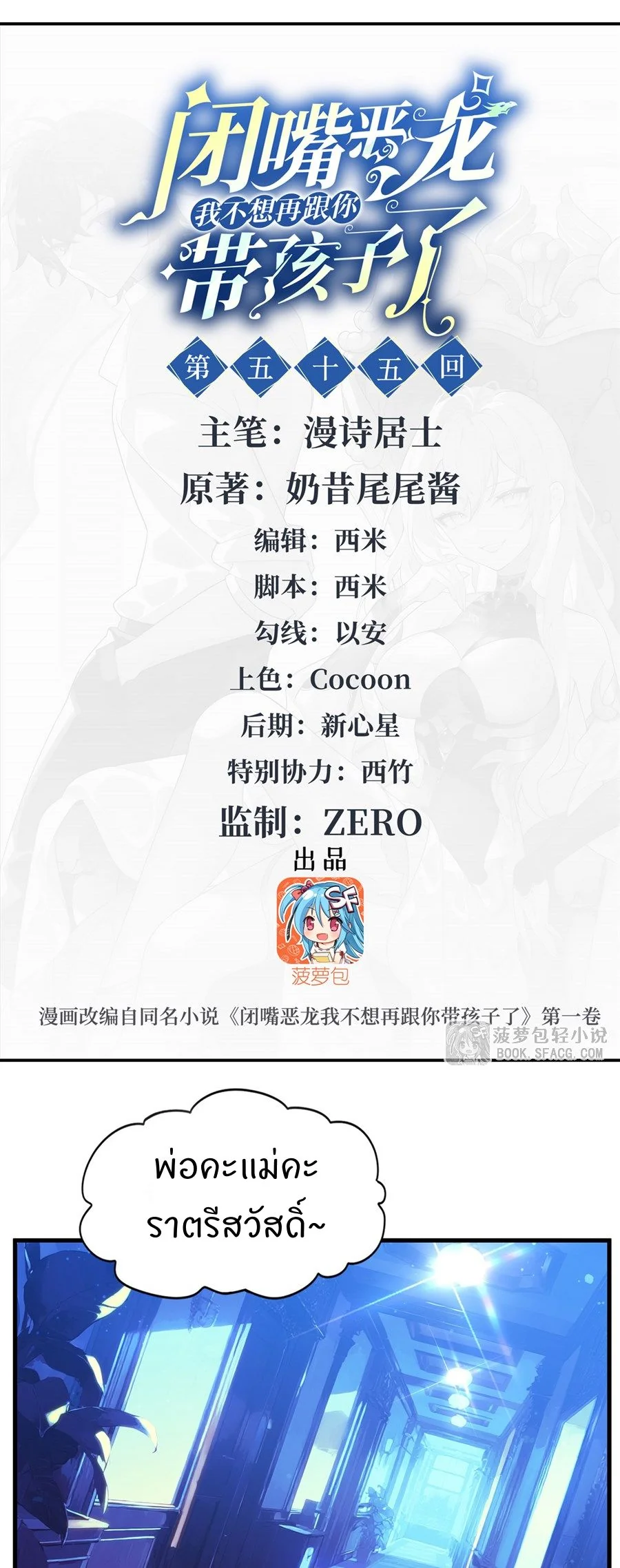 Shut Up, Evil Dragon! I don't want to raise a child with you anymore ตอนที่ 55 - รูปที่ 2