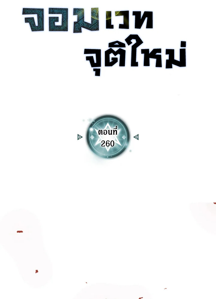 พลังขั้นเทพของจอมเวทจุติใหม่ | A Returner's Magic Should Be Special ตอนที่ 260 - รูปที่ 2