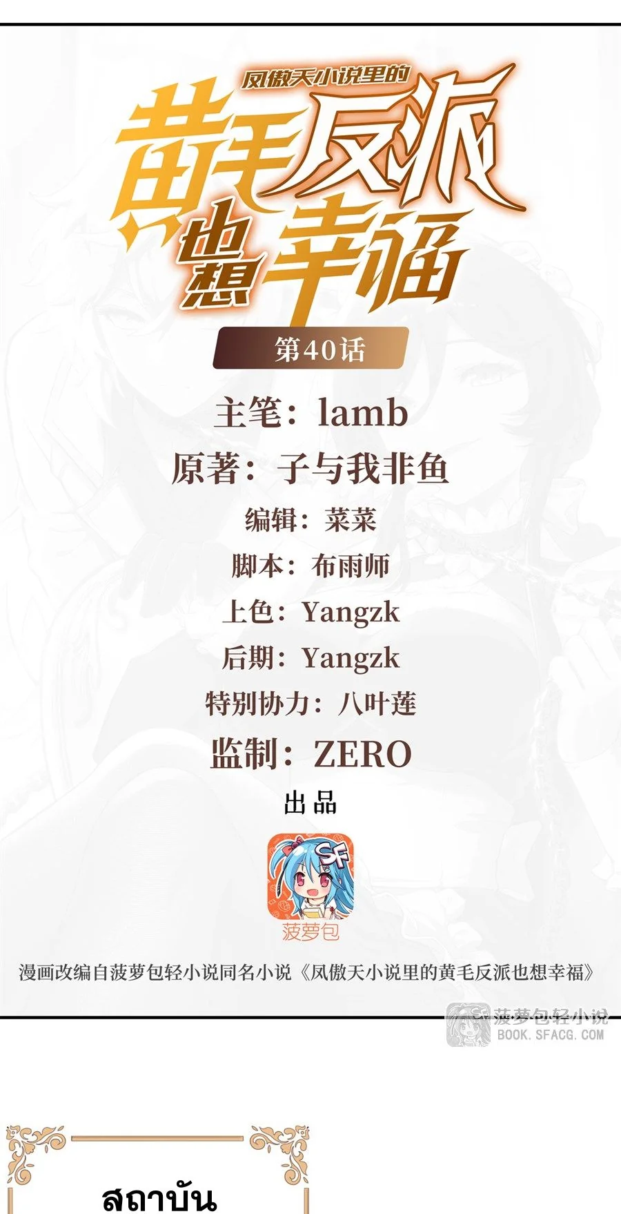 ตัวร้ายผมทองในนิยายตัวเอกหญิงสุดแกร่งก็อยากมีความสุข ตอนที่ 40 - รูปที่ 2