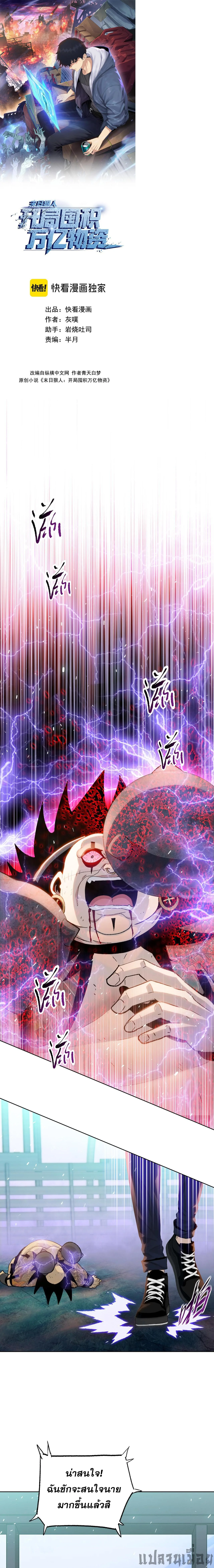 ผู้โหดเหี้ยมวันโลกาวินาศ : กักตุนเสบียงนับล้านล้าน ตอนที่ 25 - รูปที่ 1