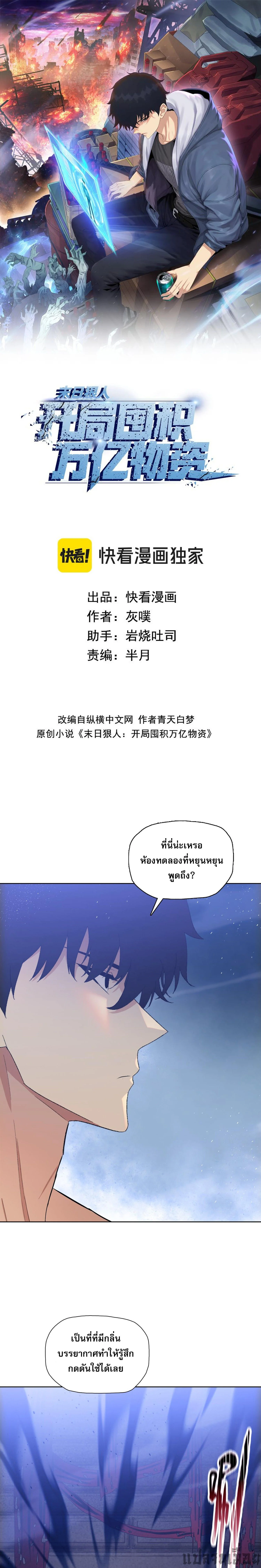 ผู้โหดเหี้ยมวันโลกาวินาศ : กักตุนเสบียงนับล้านล้าน ตอนที่ 29 - รูปที่ 1