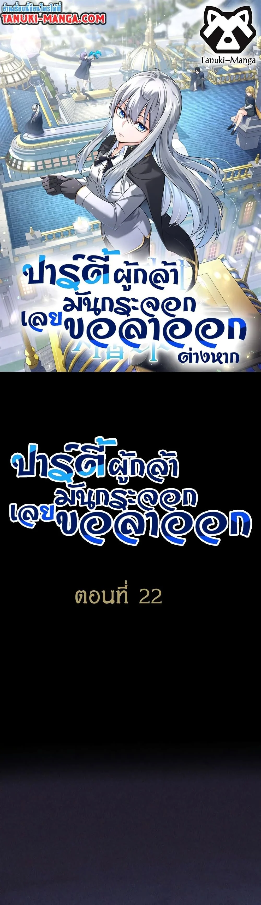 ตี้ผู้กล้ากากๆแบบนี้ ฉันขอลาออก! I Quit the Hero's Party ตอนที่ 25 - รูปที่ 1