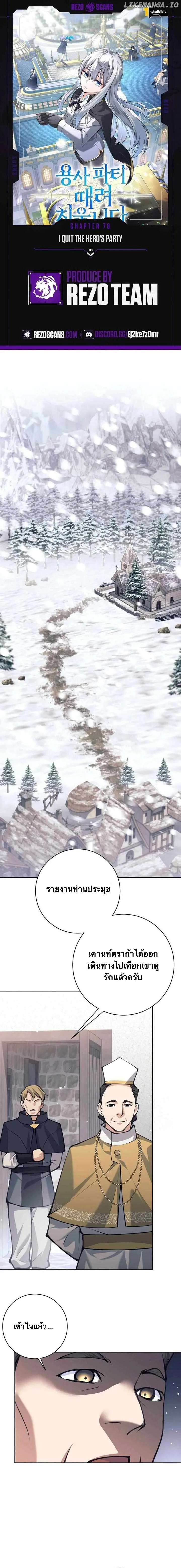 ตี้ผู้กล้ากากๆแบบนี้ ฉันขอลาออก! I Quit the Hero's Party ตอนที่ 78 - รูปที่ 1