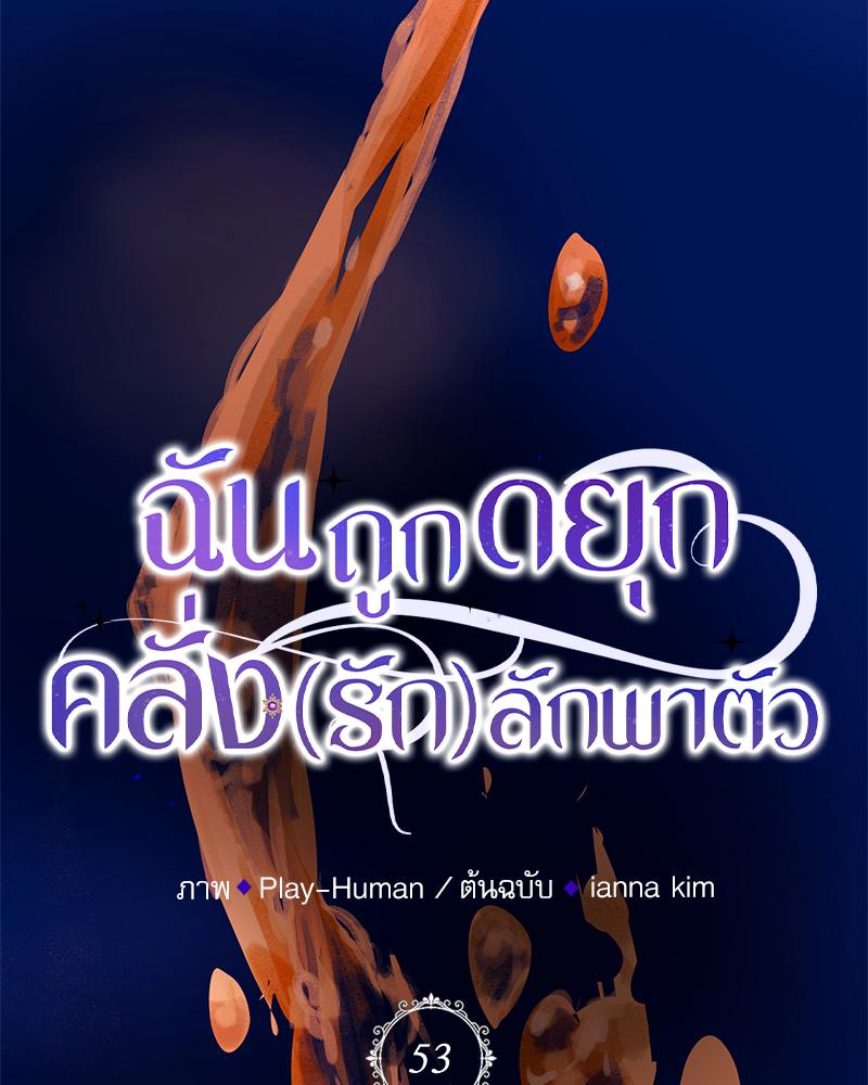 ฉันถูกดยุกคลั่ง(รัก) ลักพาตัว | The Psycho Duke and I ตอนที่ 53 - รูปที่ 2