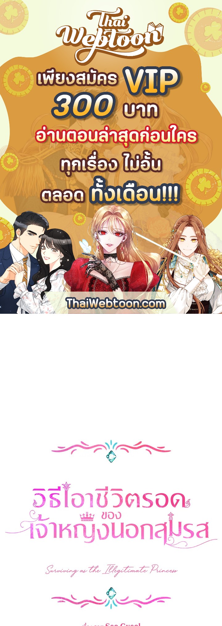 วิธีเอาชีวิตรอดของเจ้าหญิงนอกสมรส | วิธีเอาชีวิตรอดของเจ้าหญิงนอกสมรส ตอนที่ 34 - รูปที่ 1