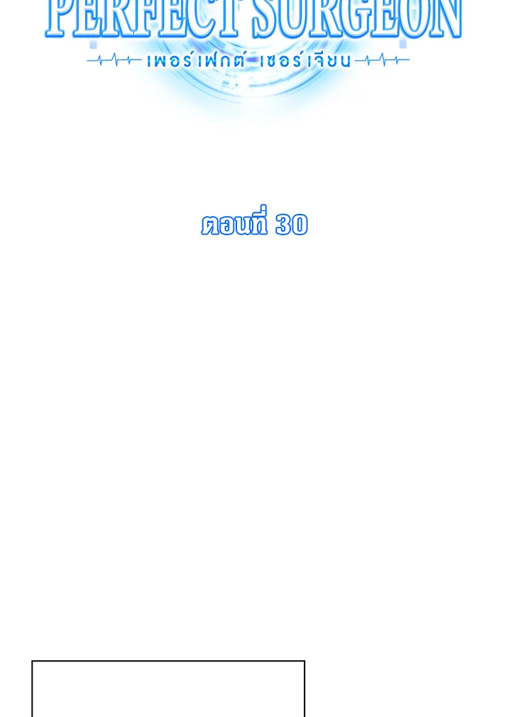 Perfect Surgeon ตอนที่ 30 - รูปที่ 2