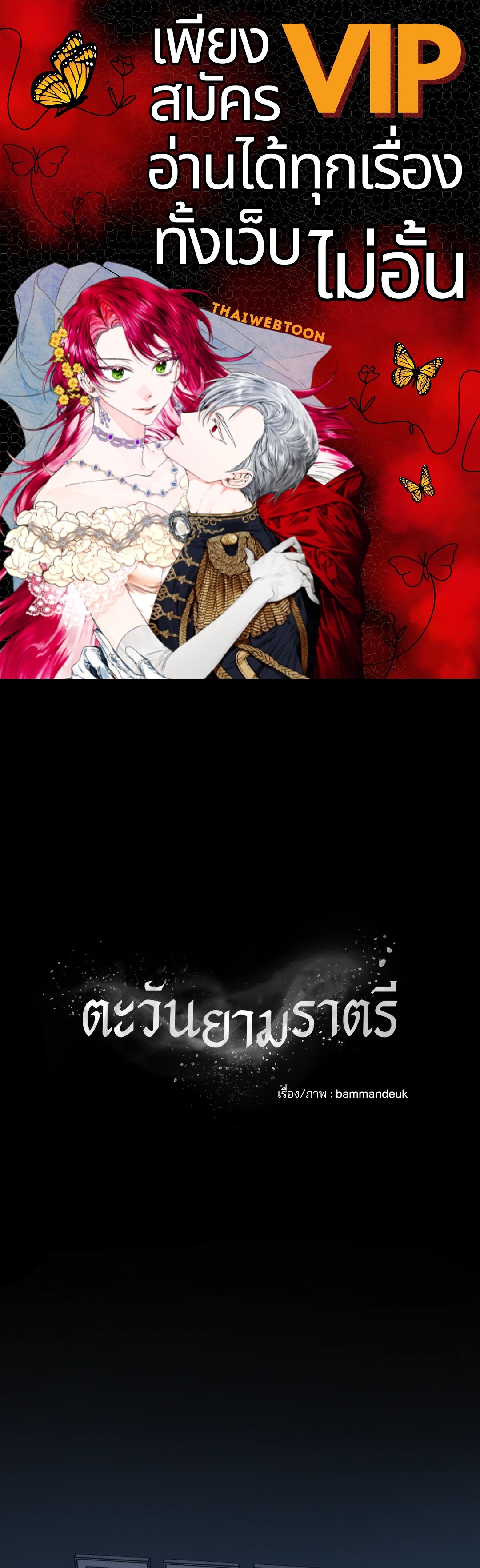 ตะวันยามราตรี | The Night Sun ตอนที่ 31 - รูปที่ 1