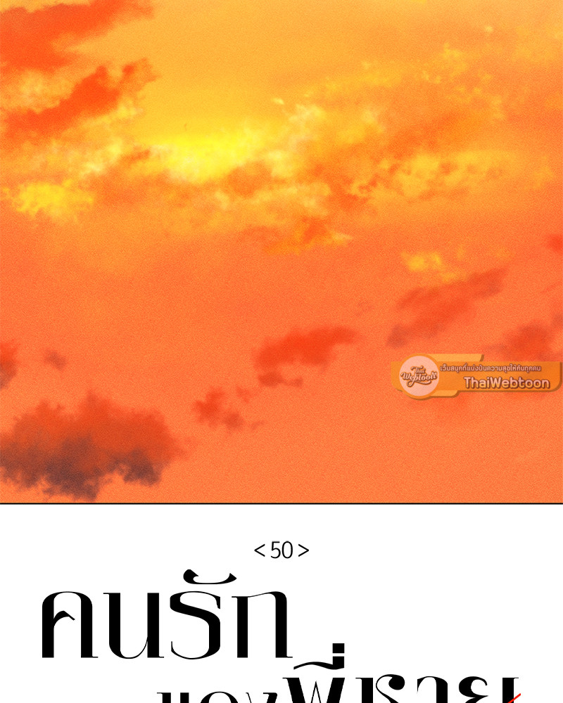 คนรักของพี่ชาย | My Brother's Lover ตอนที่ 50 - รูปที่ 2