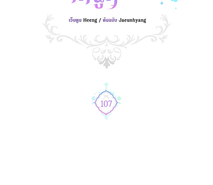 ขอจุกนมให้หนูหน่อย ตอนที่ 107 - รูปที่ 2