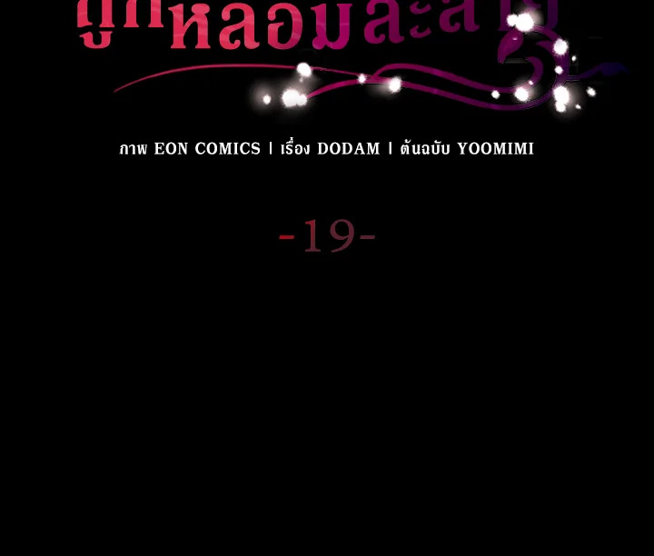 เมื่อหัวใจที่แช่แข็งถูกหลอมละลาย ตอนที่ 19 - รูปที่ 2