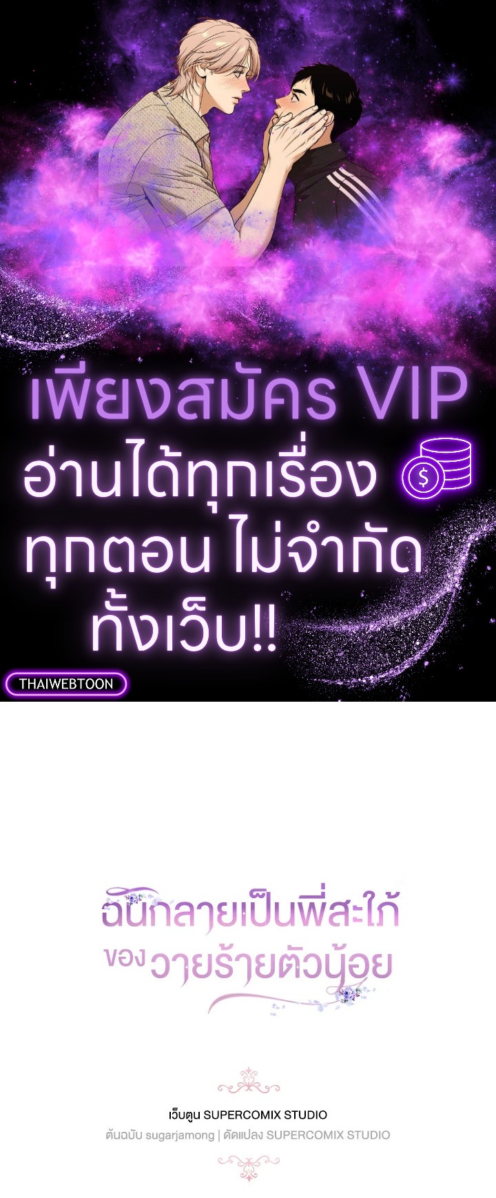 ฉันกลายเป็นพี่สะใภ้ของวายร้ายตัวน้อย | I Became the Young Villain's Sister-in-Law ตอนที่ 26 - รูปที่ 1