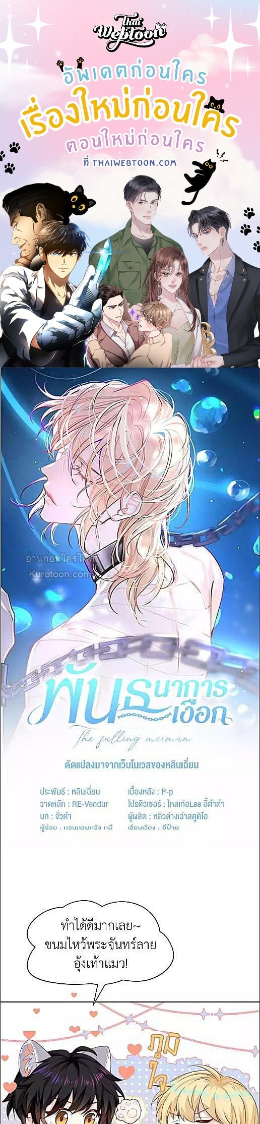 พันธนาการเงือก | The Falling Merman ตอนที่ 122.5 - รูปที่ 1