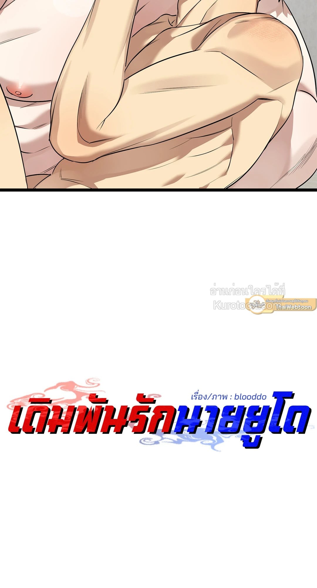 เดิมพันรักนายยูโด | Admiration and Longing ตอนที่ 10 - รูปที่ 2