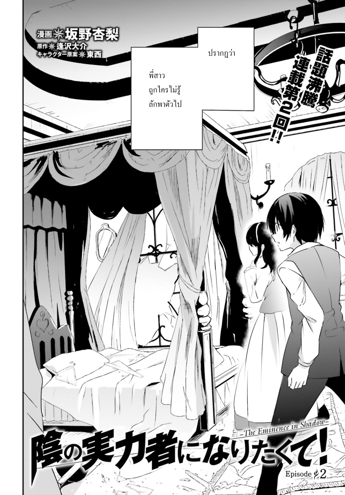 Kage no Jitsuryokusha ni Naritakute ชีวิตไม่ต้องเด่น ขอแค่เป็นเทพในเงา ตอนที่ 2 - รูปที่ 2