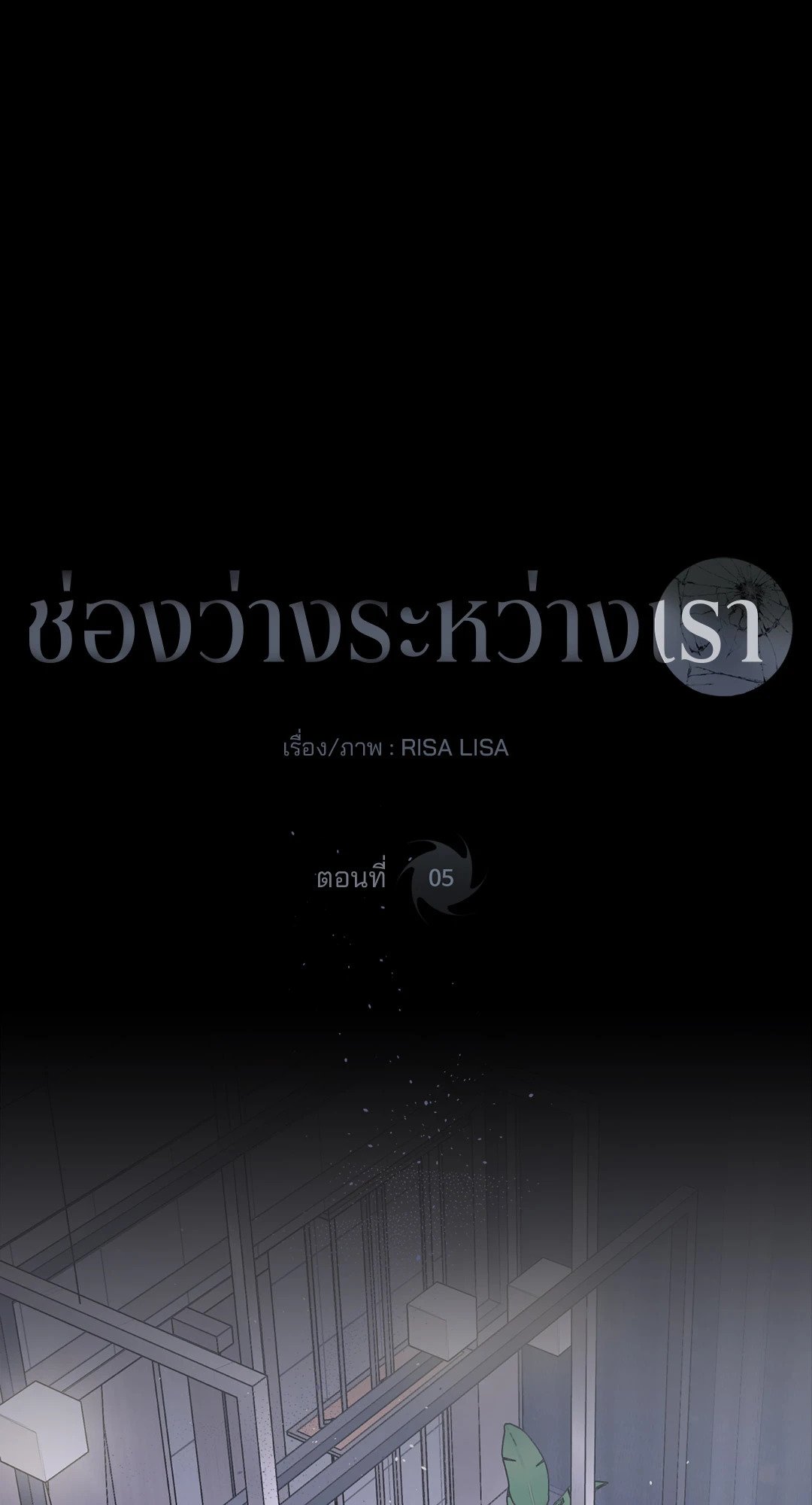 ช่องว่างระหว่างเรา | IMPERFECLY US (gunnie) (R+)(UNCENSORED) ตอนที่ 5 - รูปที่ 2