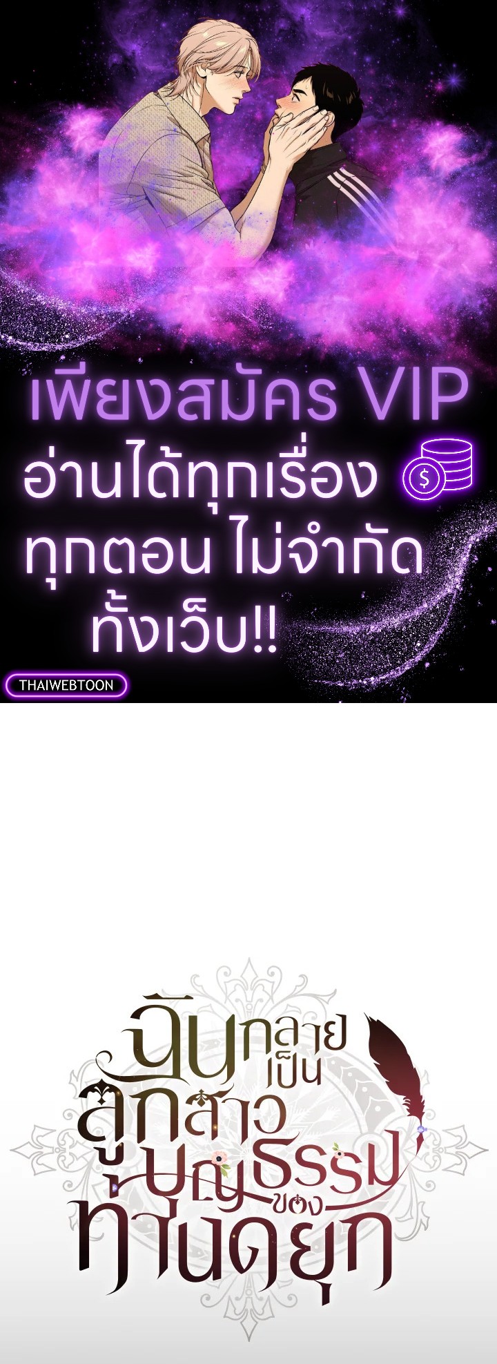 ฉันกลายเป็นลูกสาวบุญธรรมของท่านดยุก | I Became the Male Lead's Adopted Daughter ตอนที่ 110 - รูปที่ 1