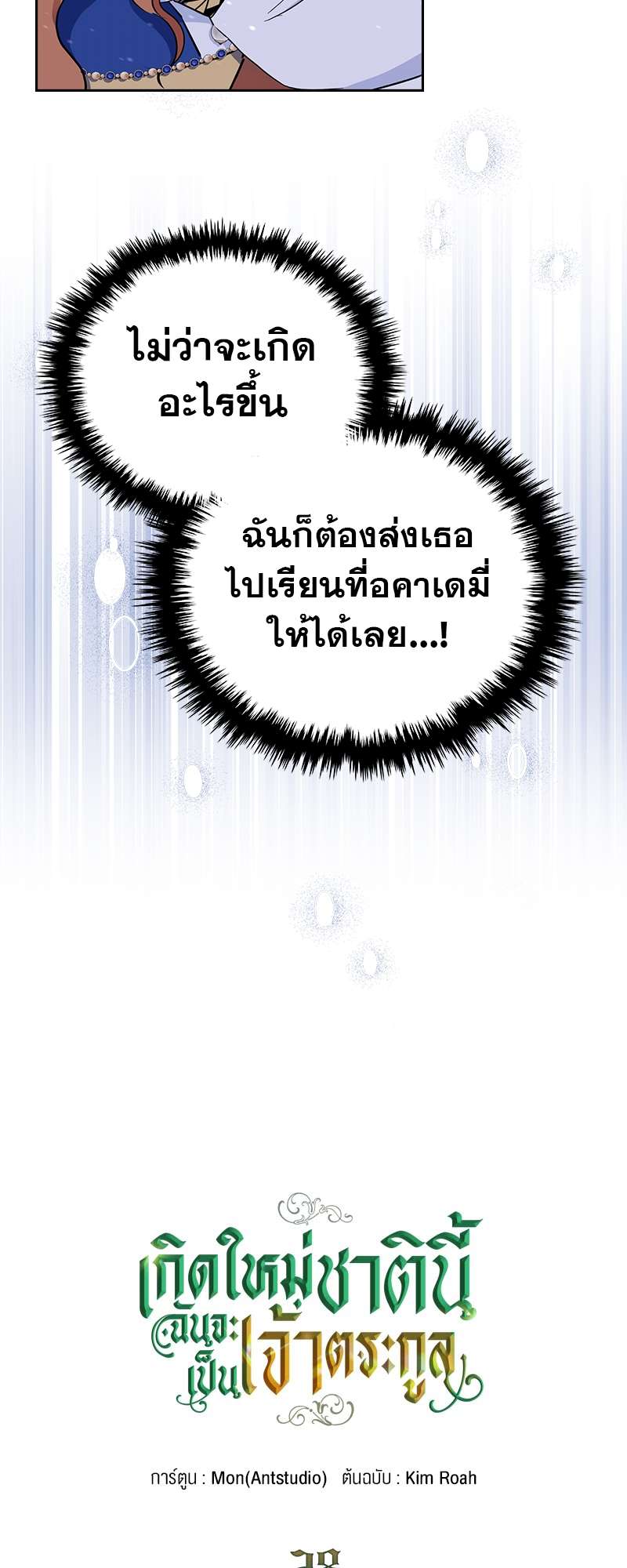 เกิดใหม่ชาตินี้ฉันจะเป็นเจ้าตระกูล | I Shall Master This Family ตอนที่ 28 - รูปที่ 2