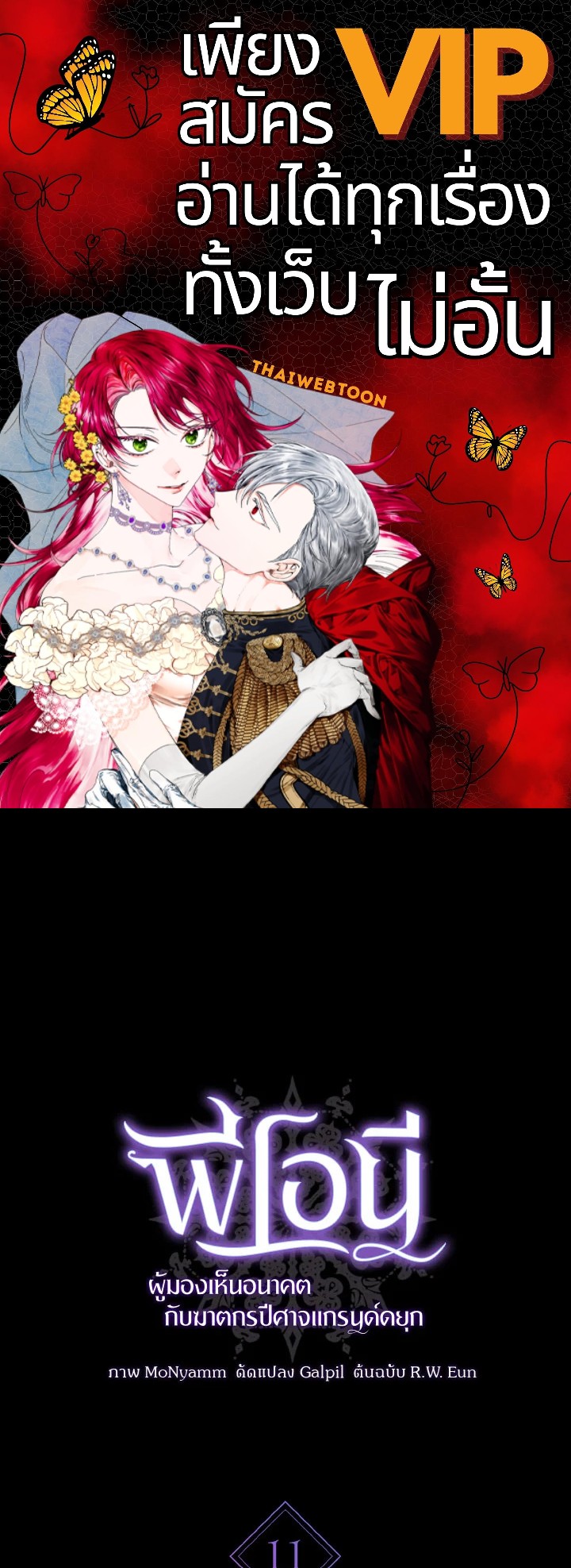 พีโอนี-ผู้มองเห็นอนาคตกับฆาตกรปีศาจแกรนด์ดยุก ตอนที่ 11 - รูปที่ 1