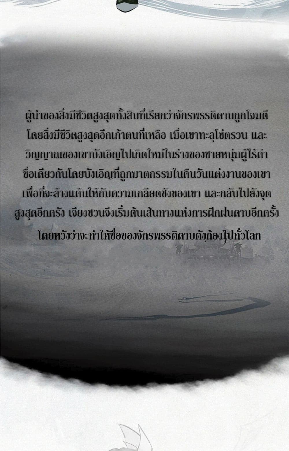 Sword Rises in the Storm ตอนที่ 0 - รูปที่ 2