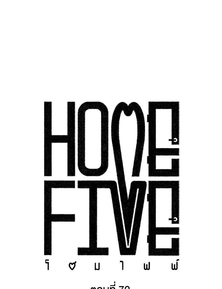 Home Five ตอนที่ 72 - รูปที่ 2