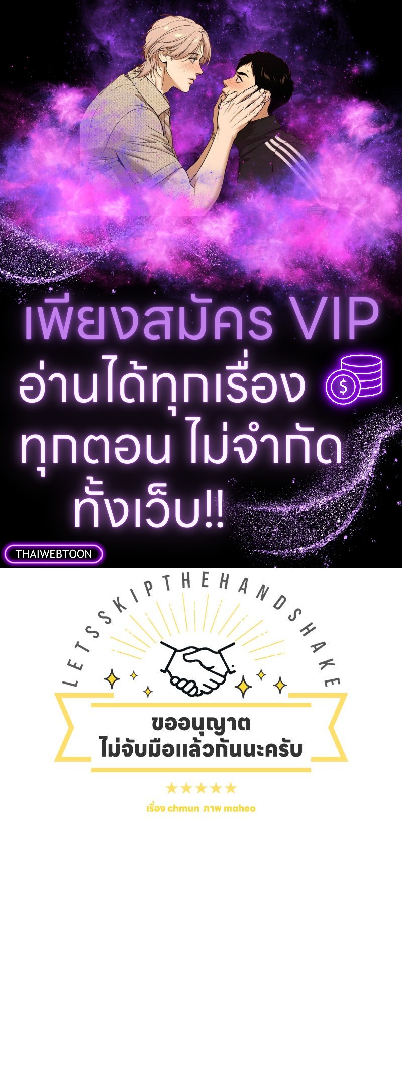 ขออนุญาตไม่จับมือแล้วกันนะครับ | Let's Skip the Handshake ตอนที่ 48 - รูปที่ 1