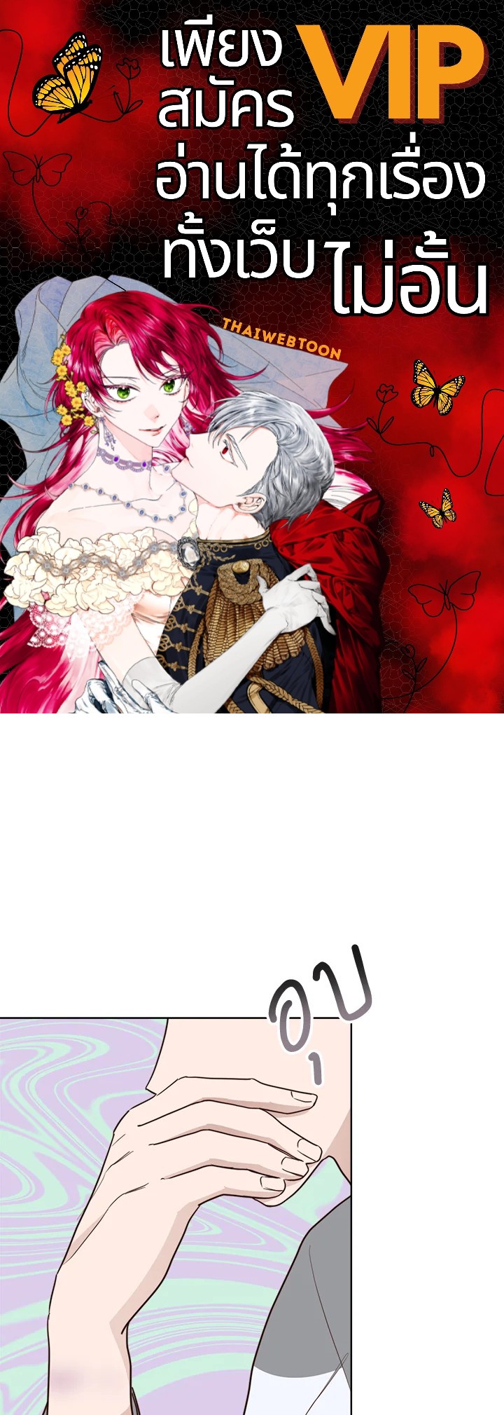 เมื่อผมกลายเป็นพระรองวายน่าสมเพช | I Became the Lousy Side Top ตอนที่ 42 - รูปที่ 1